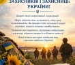 З Днем захисників і захисниць України! Привітання Олени Клименко