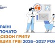 В Україні розпочато епідсезон грипу та інших ГРВІ 2026–2027 років