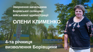 Звернення Олени Клименко з нагоди четвертої річниці визволення Борівщини