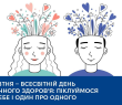 10 ЖОВТНЯ — ВСЕСВІТНІЙ ДЕНЬ ПСИХІЧНОГО ЗДОРОВ’Я: ПІКЛУЙМОСЯ ПРО СЕБЕ І ОДИН ПРО ОДНОГО