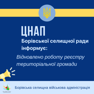 РЕЄСТР ТЕРИТОРІАЛЬНОЇ ГРОМАДИ ВІДНОВИВ РОБОТУ!