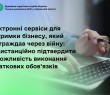 Електронні сервіси для підтримки бізнесу, який постраждав через війну: як дистанційно підтвердити неможливість виконання податкових обов’язків