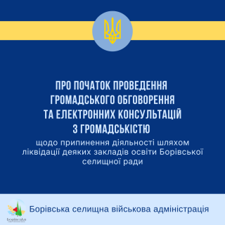 Повідомлення про початок проведення громадського обговорення та електронних консультацій з громадськістю щодо припинення діяльності шляхом ліквідації деяких закладів дошкільної освіти