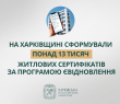 «На Харківщині сформували понад 13 тисяч житлових сертифікатів за програмою єВідновлення», — Олег Синєгубов